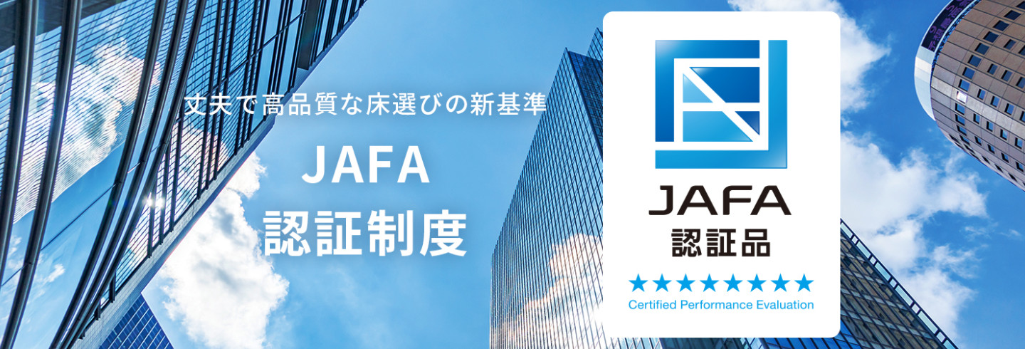 JAFAフリーアクセスフロア工業会性能評価認証制度